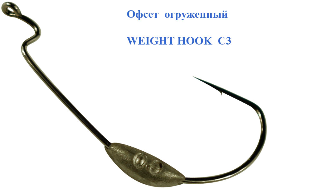 Офсет огруженный WEIGHT HOOK C3