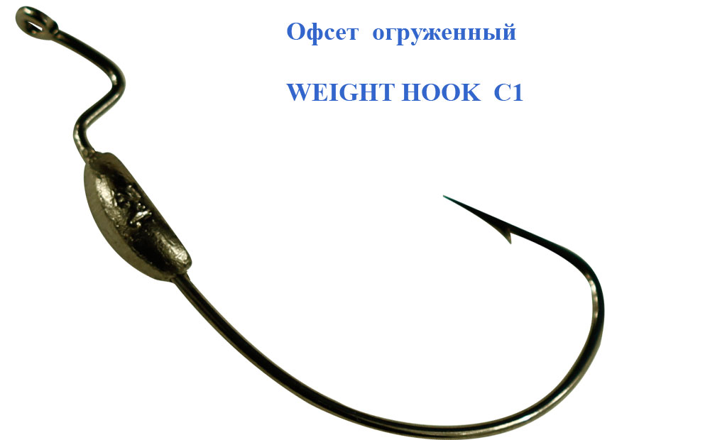 Офсет огруженный WEIGHT HOOK C1