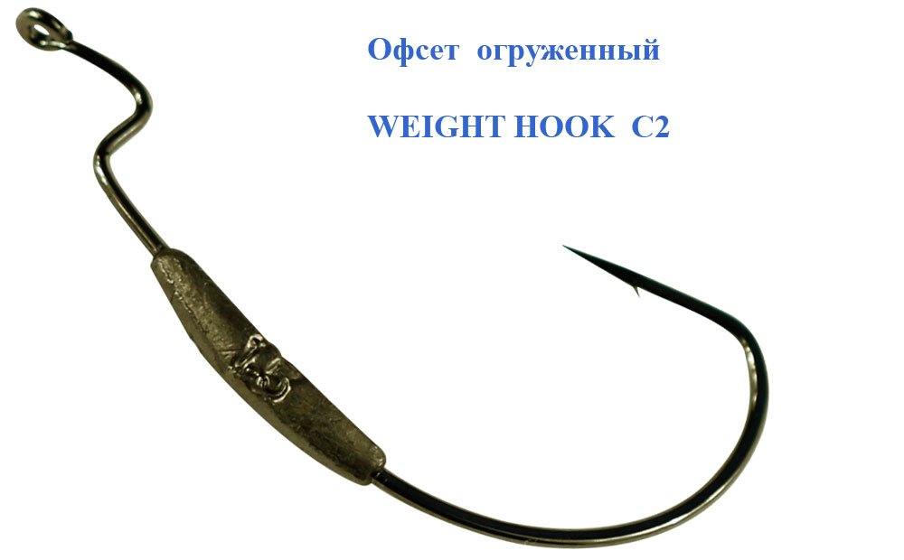 Офсет огруженный WEIGHT HOOK C2