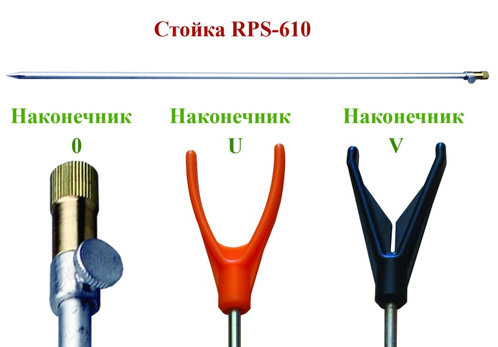 Стойка RPS-610