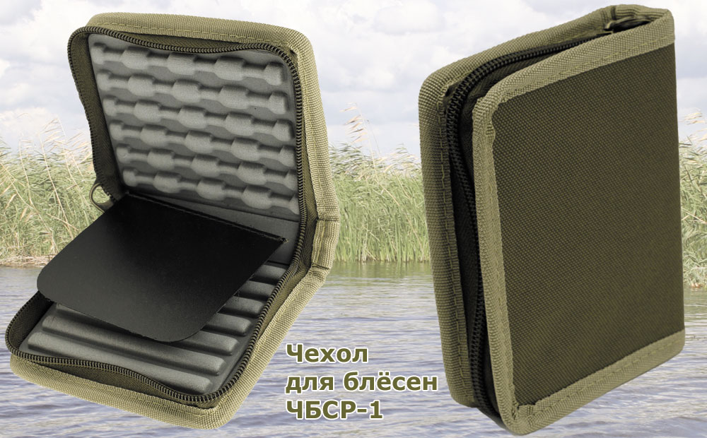 Чехол для блёсен ЧБСР 1