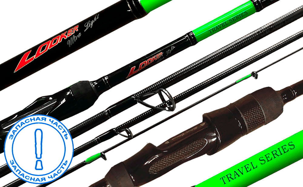 Запчасть LOOKER ULTRA LIGHT X4