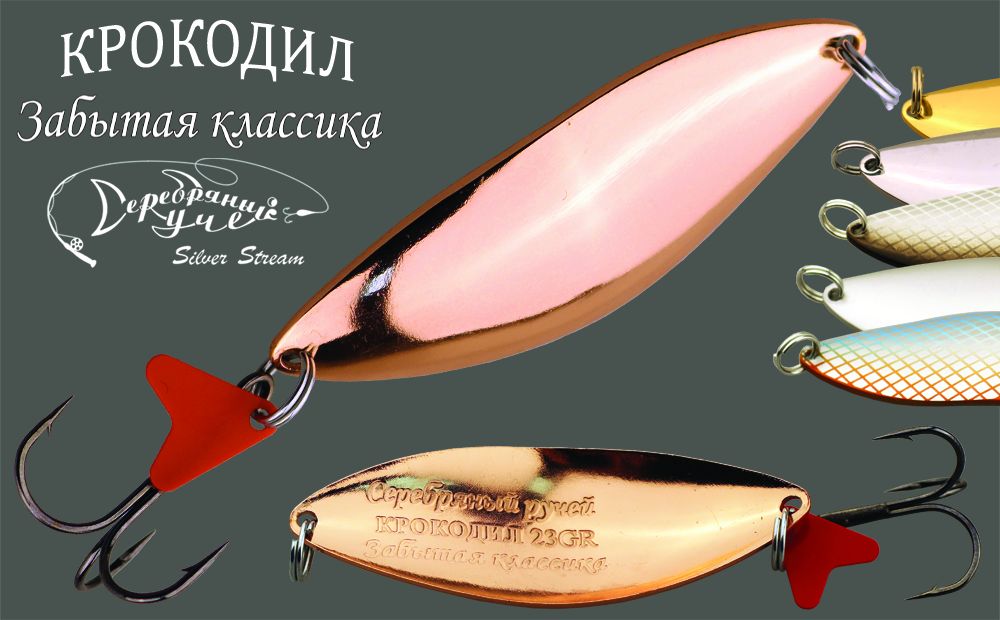 Блесна КРОКОДИЛ classic