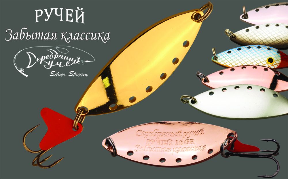 Блесна РУЧЕЙ classic