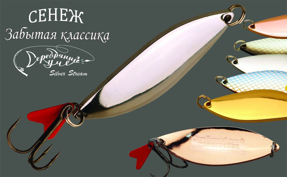 Блесна СЕНЕЖ classic