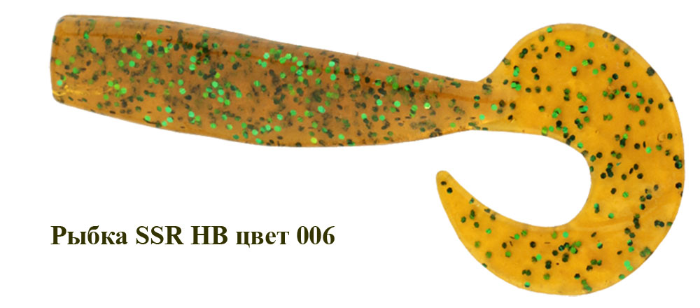 Рыбка - твистер SSR HB 90