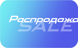 Распродажа